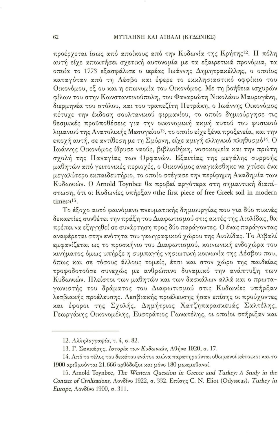 του Οικονόμου, εξ ου και η επωνυμία του Οικονόμος.