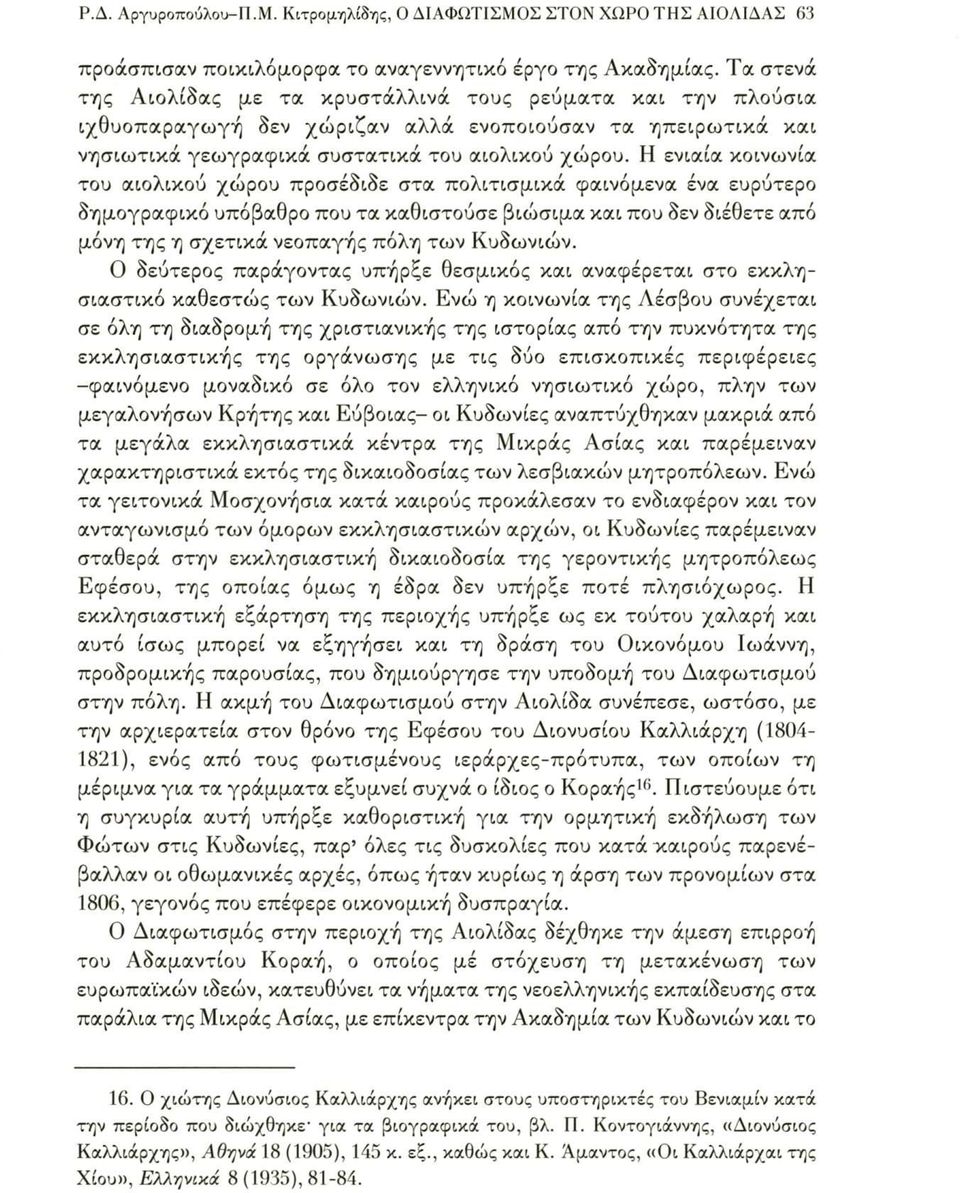 Η ενιαία κοινωνία του αιολικού χώρου προσέδιδε στα πολιτισμικά φαινόμενα ένα ευρύτερο δημογραφικό υπόβαθρο που τα καθιστούσε βιώσιμα και που δεν διέθετε από μόνη της η σχετικά νεοπαγής πόλη των