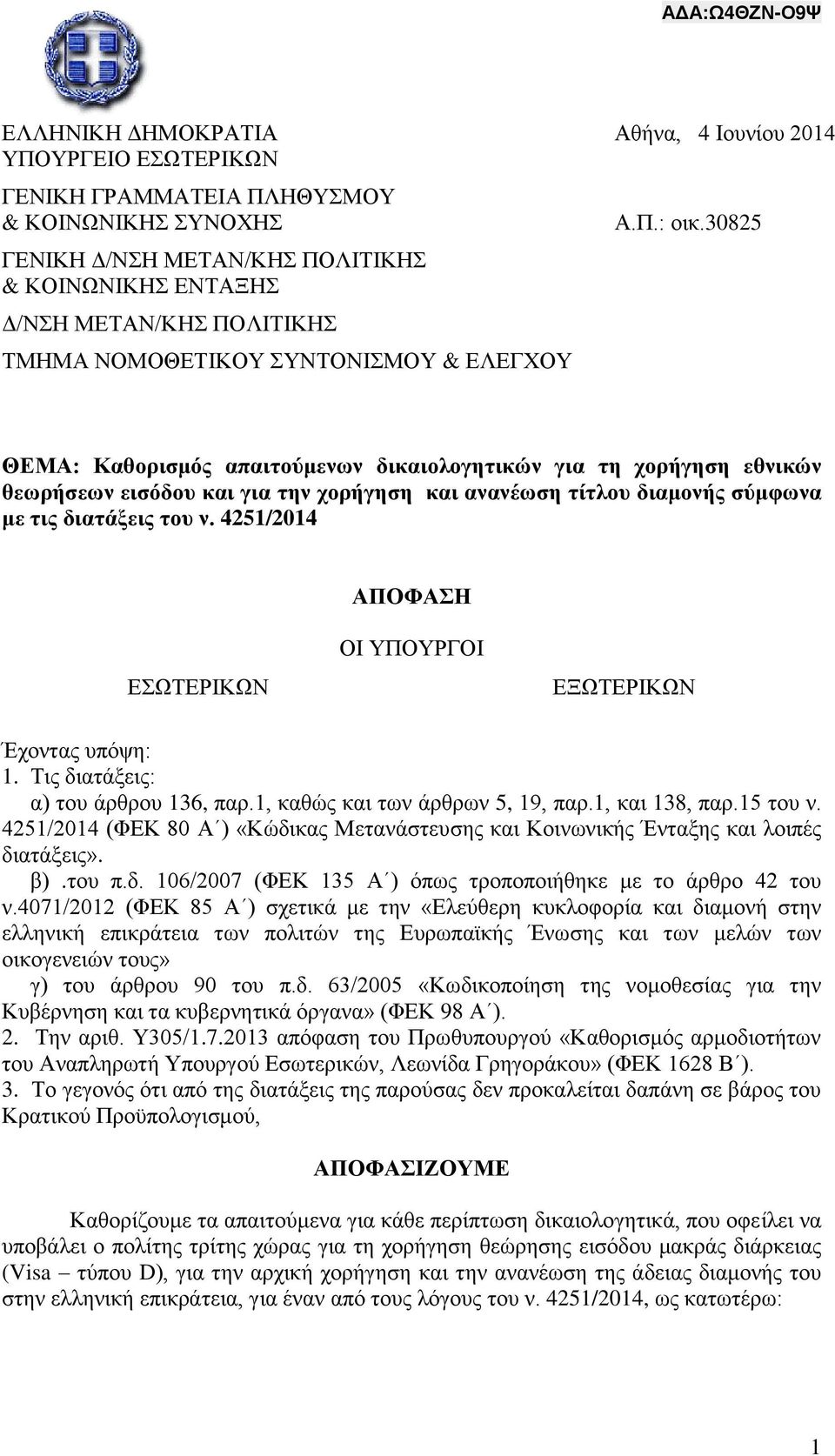 30825 ΘΕΜΑ: Καθορισμός απαιτούμενων δικαιολογητικών για τη χορήγηση εθνικών θεωρήσεων εισόδου και για την χορήγηση και ανανέωση τίτλου διαμονής σύμφωνα με τις διατάξεις του ν.