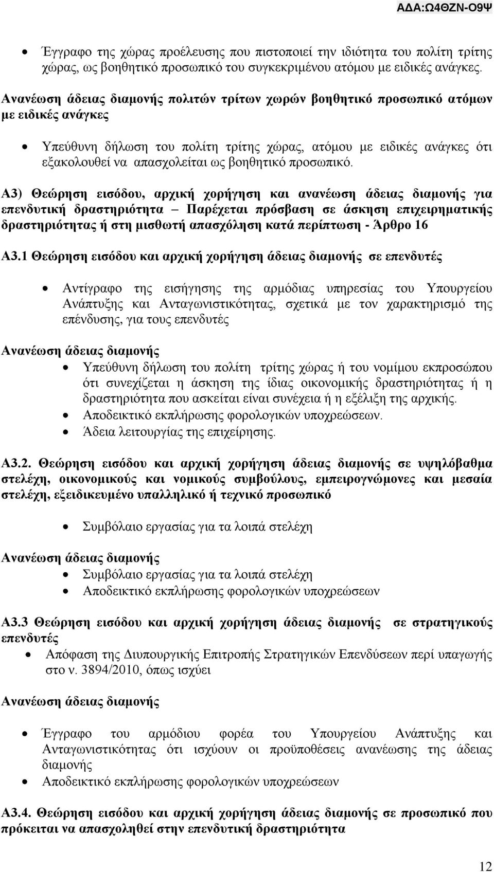 Α3) Θεώρηση εισόδου, αρχική χορήγηση και ανανέωση άδειας διαμονής για επενδυτική δραστηριότητα Παρέχεται πρόσβαση σε άσκηση επιχειρηματικής δραστηριότητας ή στη μισθωτή απασχόληση κατά περίπτωση -