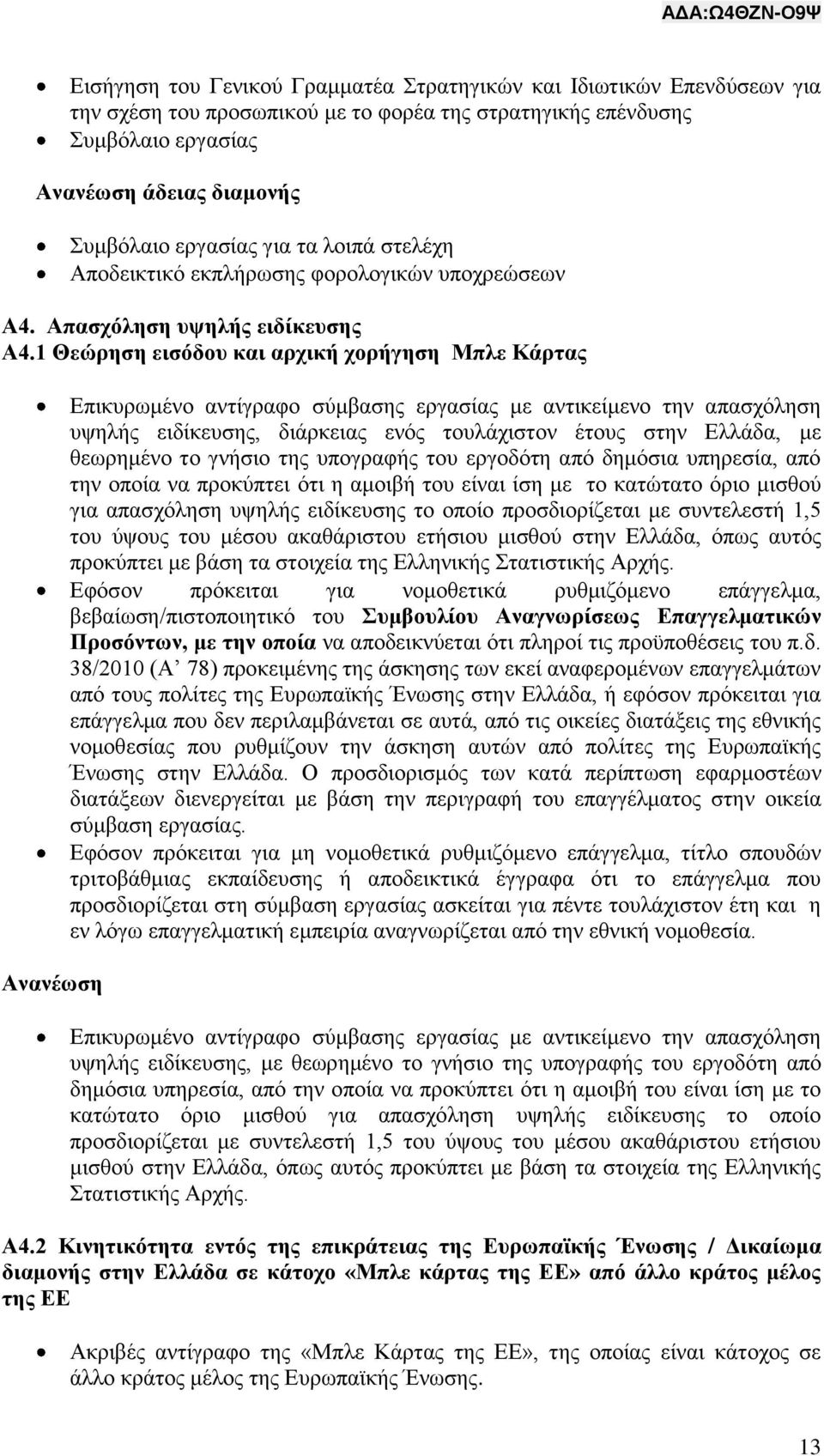 1 Θεώρηση εισόδου και αρχική χορήγηση Μπλε Κάρτας Ανανέωση Επικυρωμένο αντίγραφο σύμβασης εργασίας με αντικείμενο την απασχόληση υψηλής ειδίκευσης, διάρκειας ενός τουλάχιστον έτους στην Ελλάδα, με