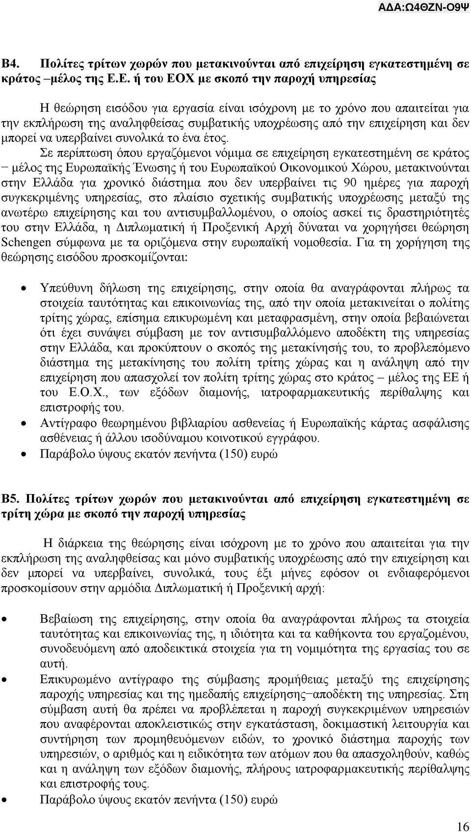 μπορεί να υπερβαίνει συνολικά το ένα έτος.