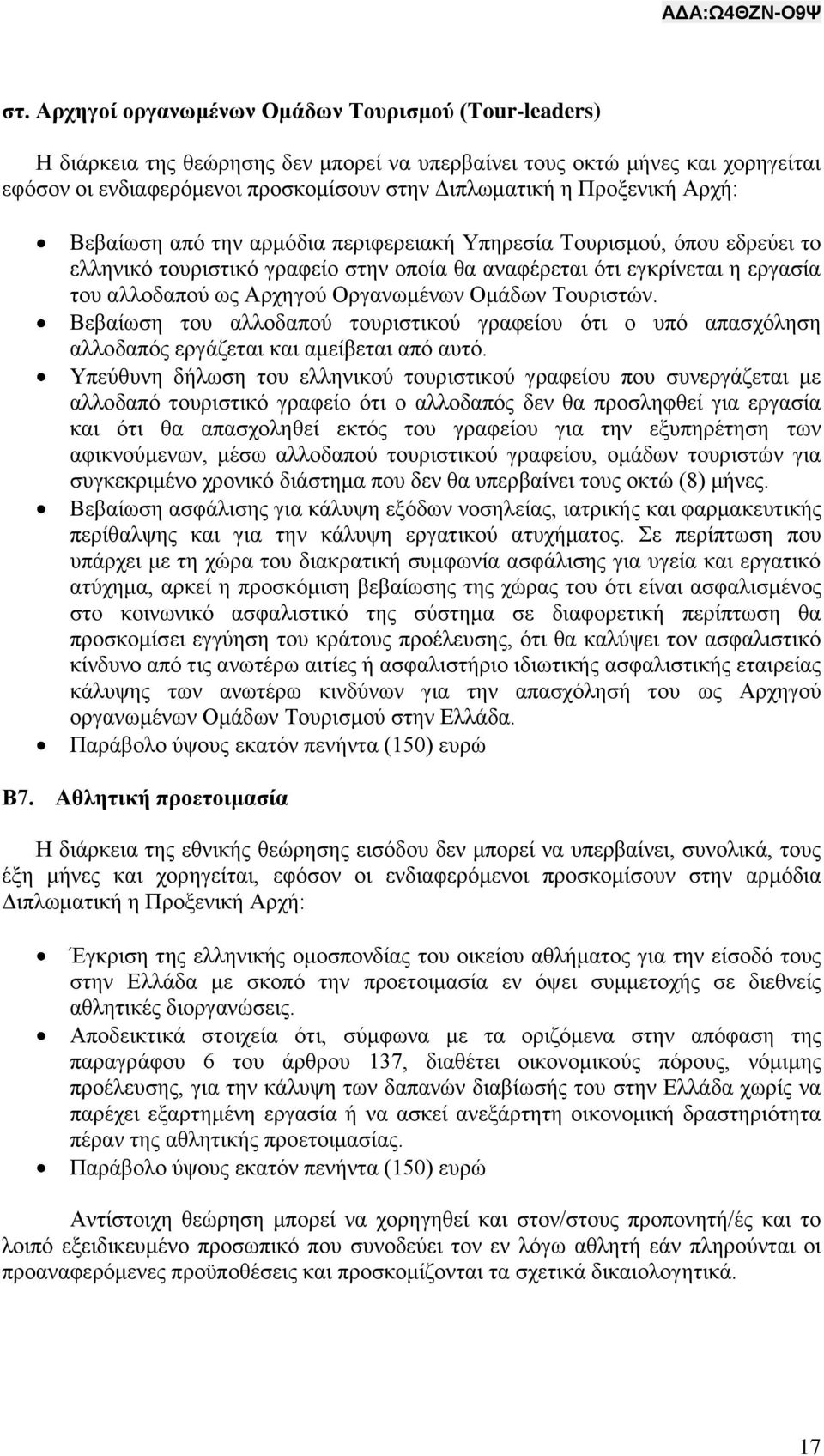 Οργανωμένων Ομάδων Τουριστών. Βεβαίωση του αλλοδαπού τουριστικού γραφείου ότι ο υπό απασχόληση αλλοδαπός εργάζεται και αμείβεται από αυτό.