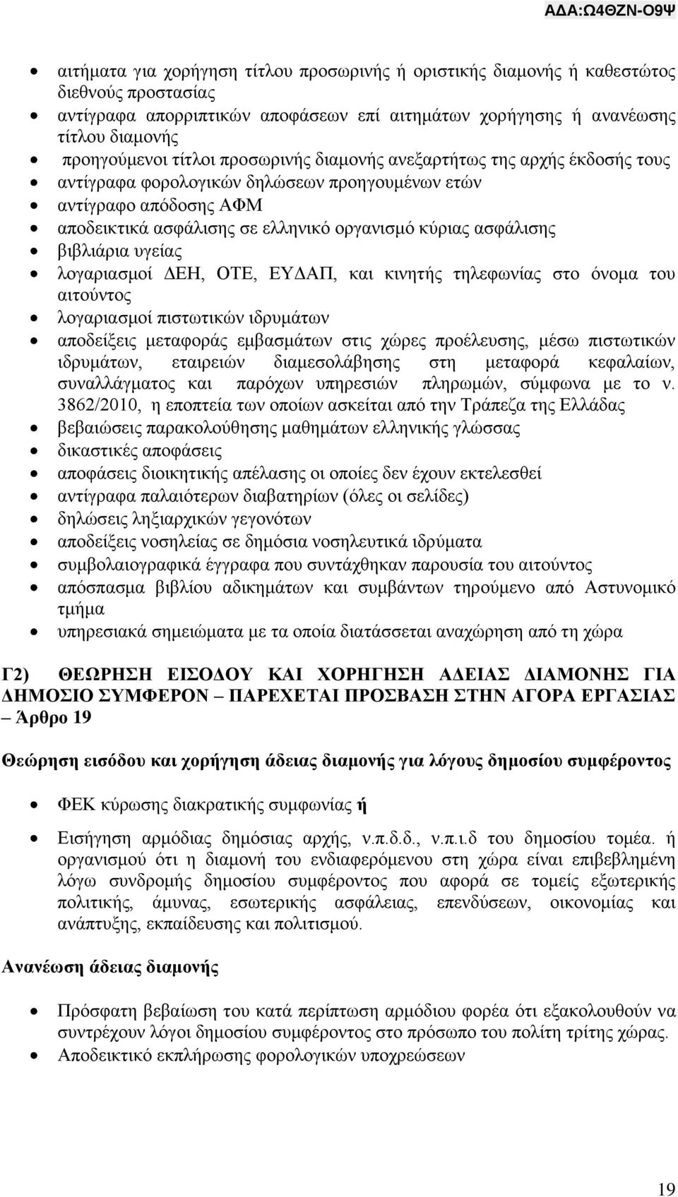 υγείας λογαριασμοί ΔΕΗ, ΟΤΕ, ΕΥΔΑΠ, και κινητής τηλεφωνίας στο όνομα του αιτούντος λογαριασμοί πιστωτικών ιδρυμάτων αποδείξεις μεταφοράς εμβασμάτων στις χώρες προέλευσης, μέσω πιστωτικών ιδρυμάτων,