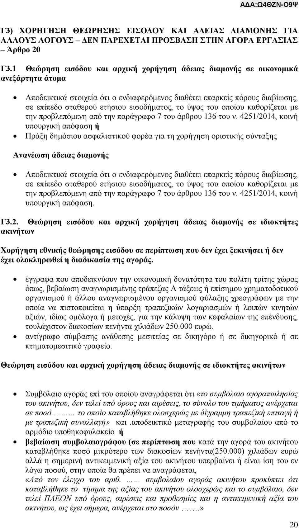 εισοδήματος, το ύψος του οποίου καθορίζεται με την προβλεπόμενη από την παράγραφο 7 του άρθρου 136 του ν.