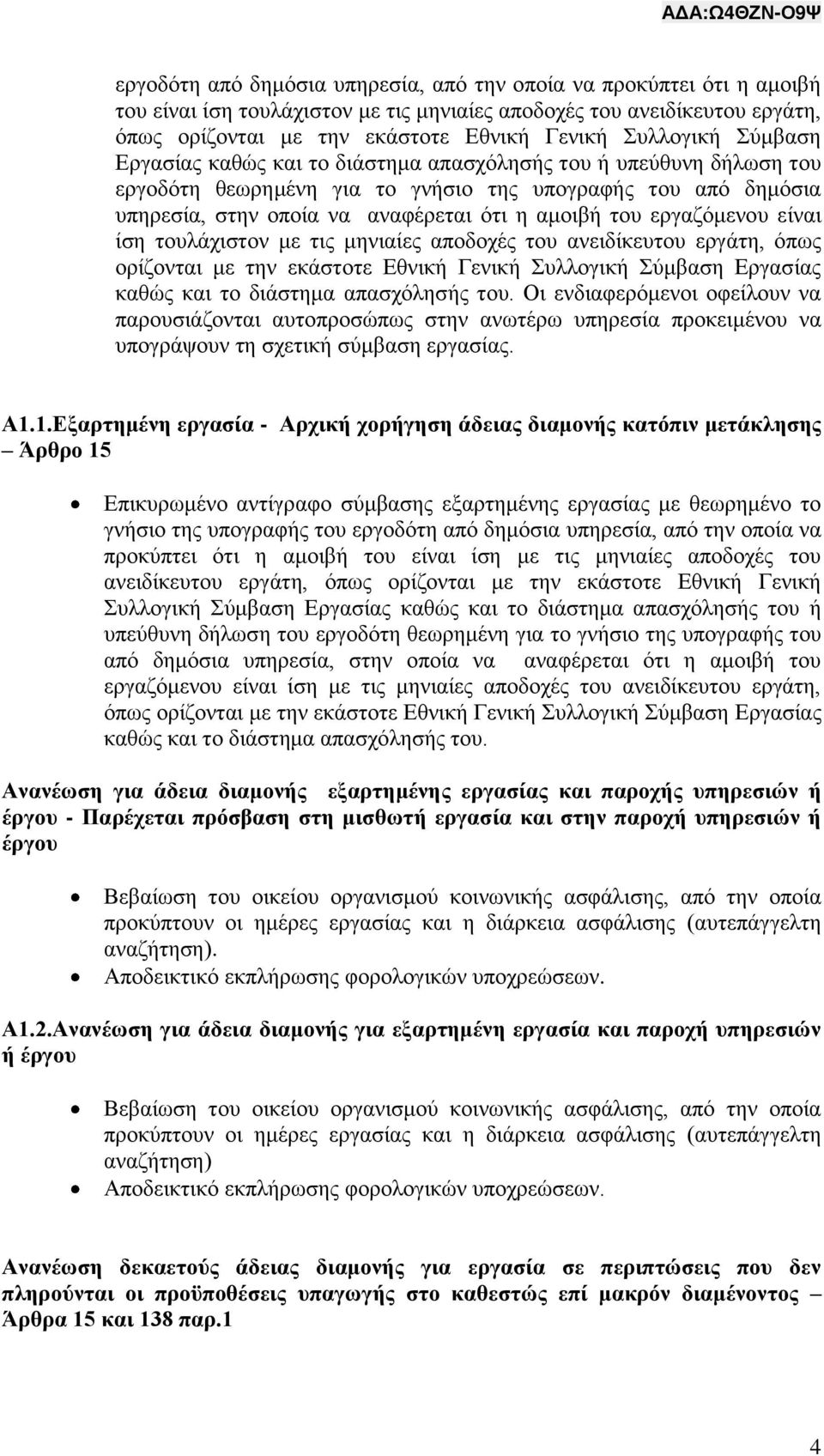 του εργαζόμενου είναι ίση τουλάχιστον με τις μηνιαίες αποδοχές του ανειδίκευτου εργάτη, όπως ορίζονται με την εκάστοτε Εθνική Γενική Συλλογική Σύμβαση Εργασίας καθώς και το διάστημα απασχόλησής του.