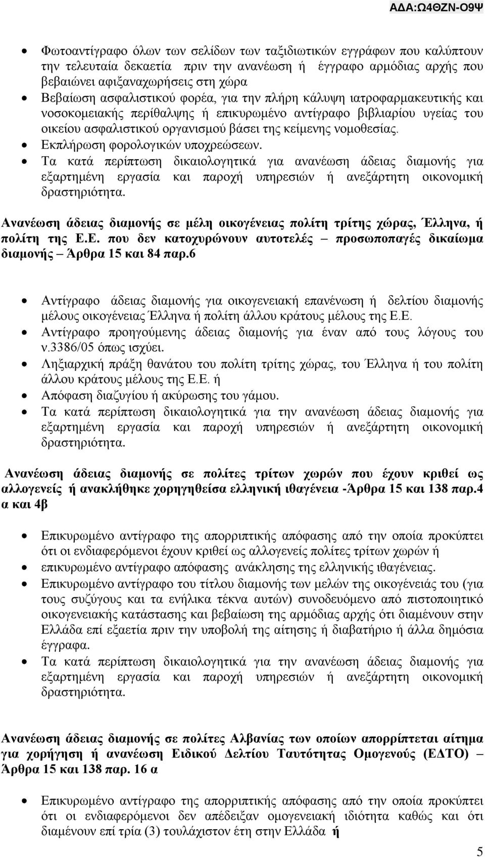 Εκπλήρωση φορολογικών υποχρεώσεων. Τα κατά περίπτωση δικαιολογητικά για ανανέωση άδειας διαμονής για εξαρτημένη εργασία και παροχή υπηρεσιών ή ανεξάρτητη οικονομική δραστηριότητα.