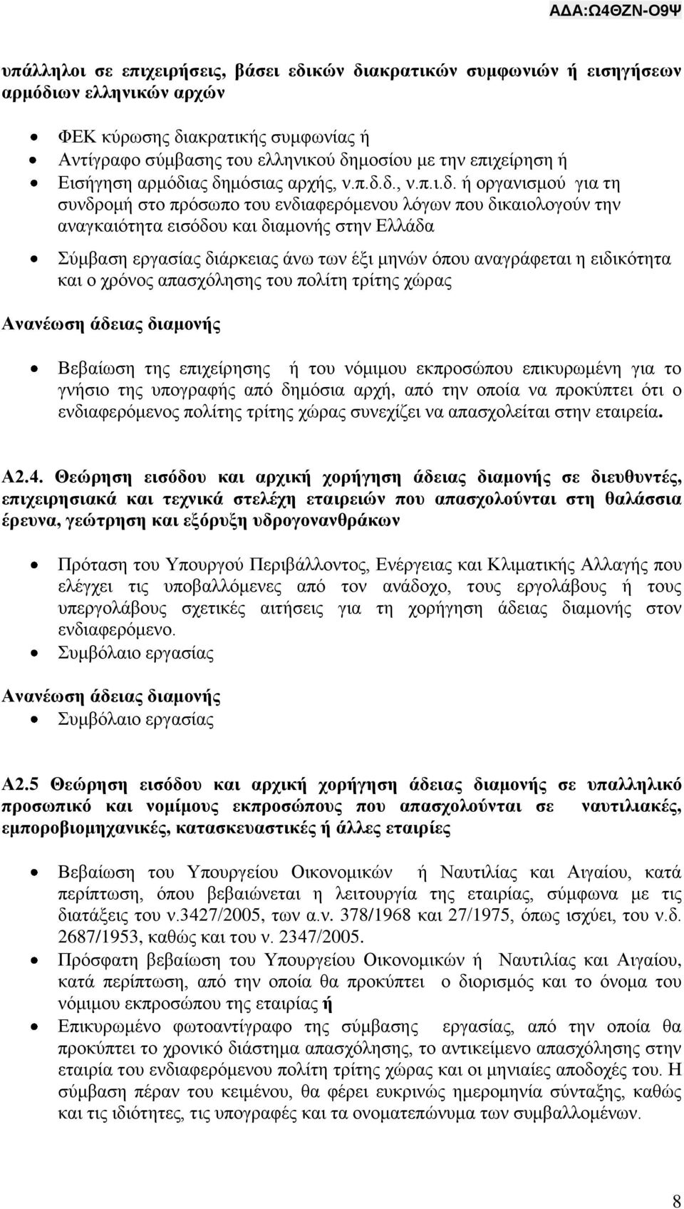 ας δημόσιας αρχής, ν.π.δ.δ., ν.π.ι.δ. ή οργανισμού για τη συνδρομή στο πρόσωπο του ενδιαφερόμενου λόγων που δικαιολογούν την αναγκαιότητα εισόδου και διαμονής στην Ελλάδα Σύμβαση εργασίας διάρκειας