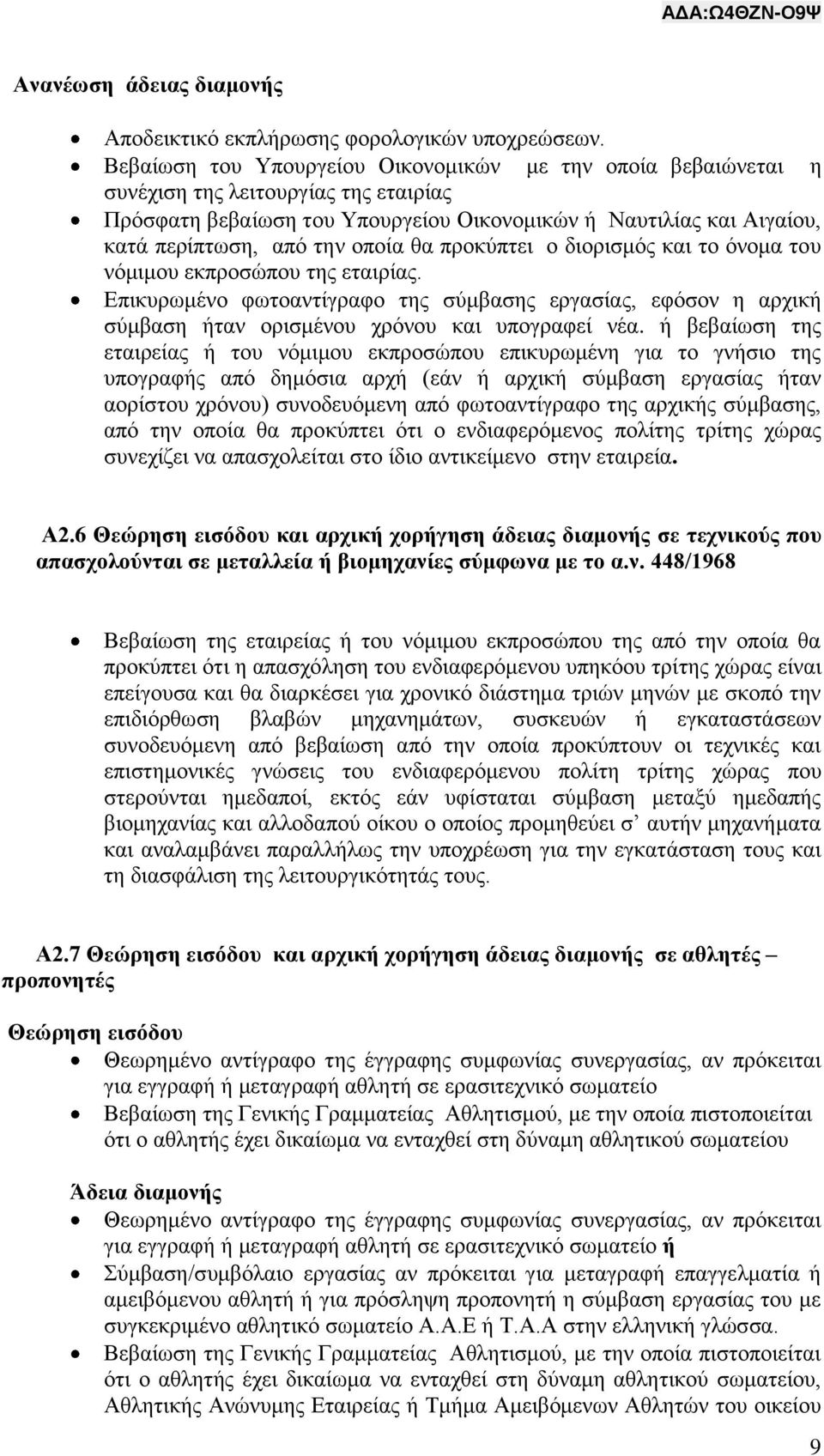 οποία θα προκύπτει ο διορισμός και το όνομα του νόμιμου εκπροσώπου της εταιρίας. Επικυρωμένο φωτοαντίγραφο της σύμβασης εργασίας, εφόσον η αρχική σύμβαση ήταν ορισμένου χρόνου και υπογραφεί νέα.