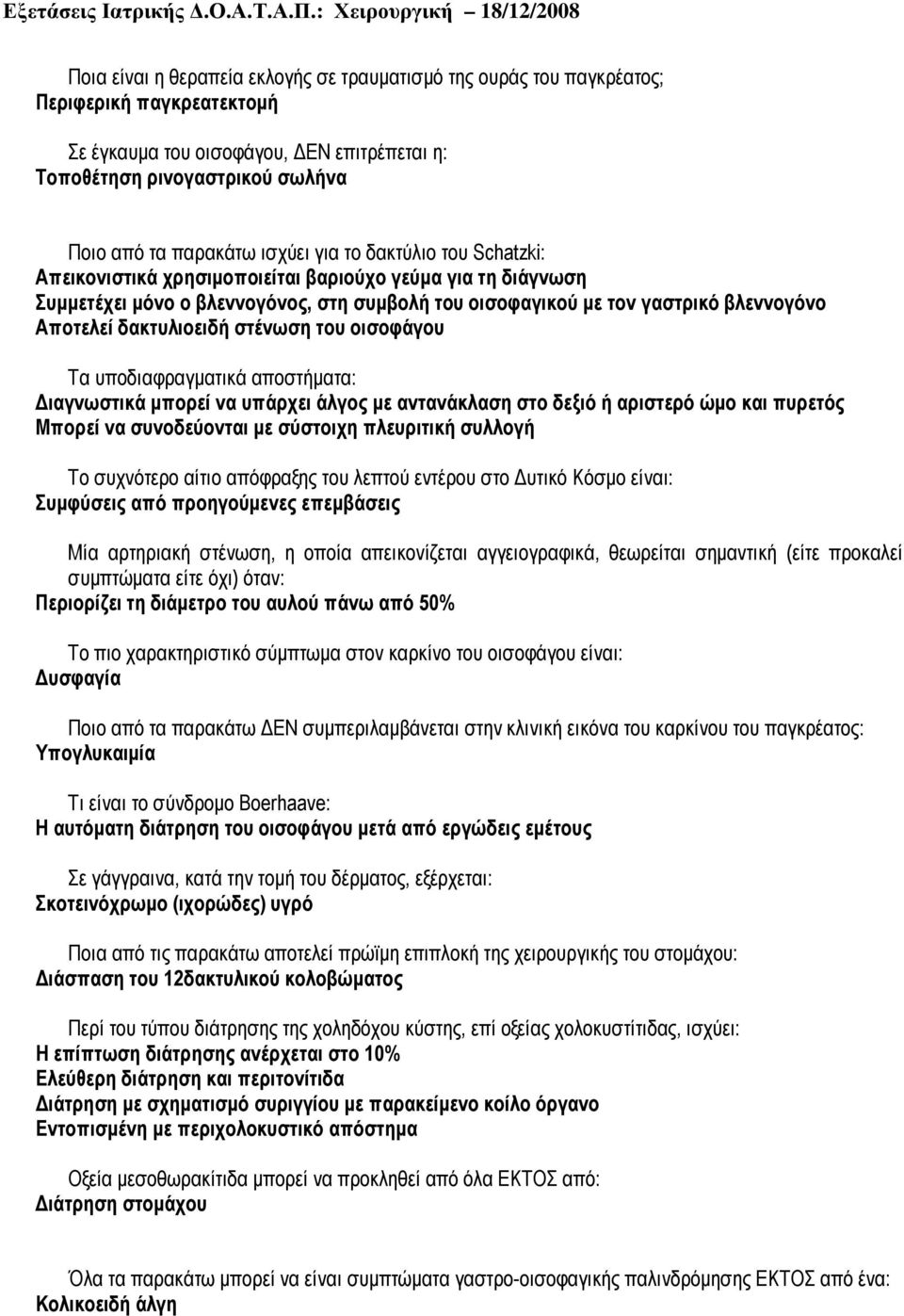 δακτυλιοειδή στένωση του οισοφάγου Τα υποδιαφραγµατικά αποστήµατα: ιαγνωστικά µπορεί να υπάρχει άλγος µε αντανάκλαση στο δεξιό ή αριστερό ώµο και πυρετός Μπορεί να συνοδεύονται µε σύστοιχη πλευριτική