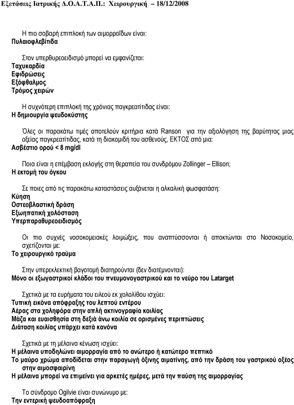 από µια: Ασβέστιο ορού < 8 mg/dl Ποια είναι η επέµβαση εκλογής στη θεραπεία του συνδρόµου Zollinger Εllison; Η εκτοµή του όγκου Σε ποιες από τις παρακάτω καταστάσεις αυξάνεται η αλκαλική φωσφατάση: