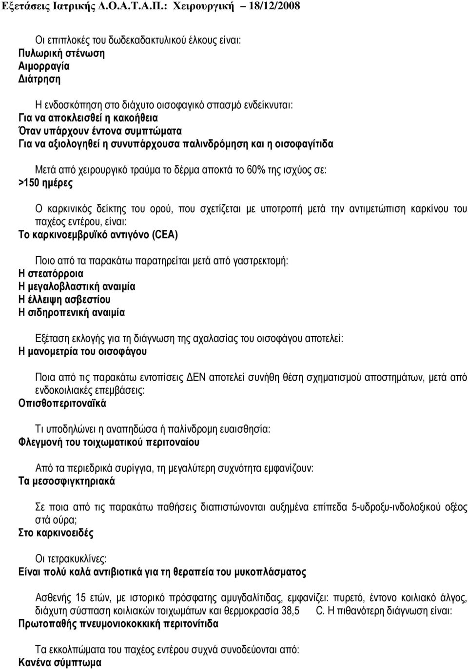 σχετίζεται µε υποτροπή µετά την αντιµετώπιση καρκίνου του παχέος εντέρου, είναι: Το καρκινοεµβρυϊκό αντιγόνο (CEA) Ποιο από τα παρακάτω παρατηρείται µετά από γαστρεκτοµή: Η στεατόρροια Η