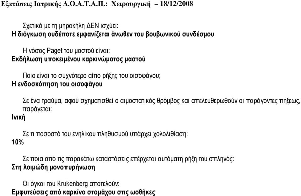 θρόµβος και απελευθερωθούν οι παράγοντες πήξεως, παράγεται: Ινική Σε τι ποσοστό του ενηλίκου πληθυσµού υπάρχει χολολιθίαση: 10% Σε ποια από τις