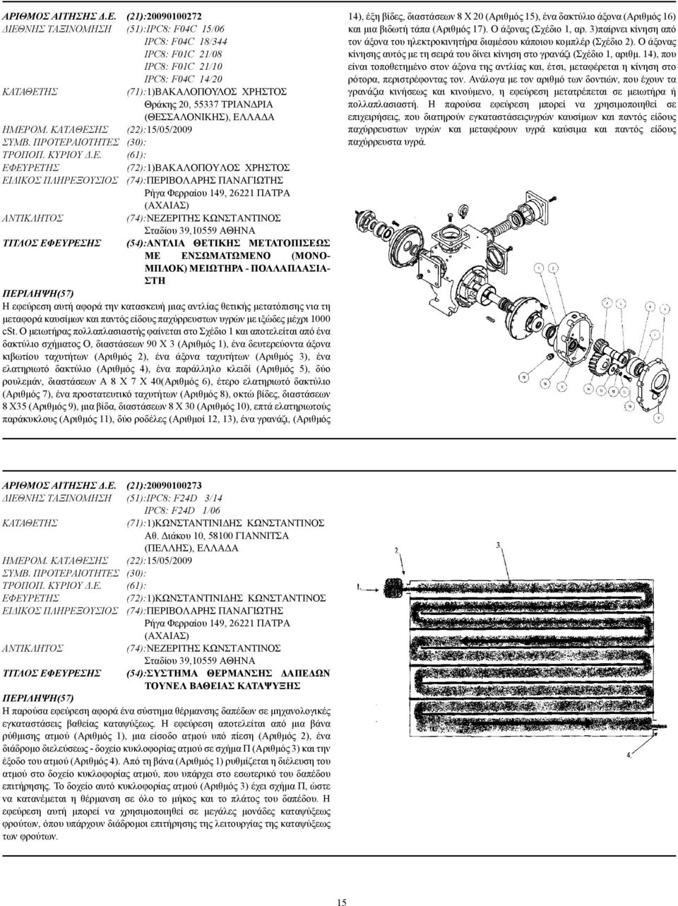 (ΘΕΣΣΑΛΟΝΙΚΗΣ), ΕΛΛΑ Α ΗΜΕΡΟΜ. ΚΑΤΑΘΕΣΗΣ (22):15/05/2009 ΣΥΜΒ. ΠΡΟΤΕΡΑΙΟΤΗΤΕΣ (30): ΤΡΟΠΟΠ. ΚΥΡΙΟΥ.Ε. (61): (72):1)ΒΑΚΑΛΟΠΟΥΛΟΣ ΧΡΗΣΤΟΣ ΕΙ ΙΚΟΣ ΠΛΗΡΕΞΟΥΣΙΟΣ (74):ΠΕΡΙΒΟΛΑΡΗΣ ΠΑΝΑΓΙΩΤΗΣ Ρήγα Φερραίου