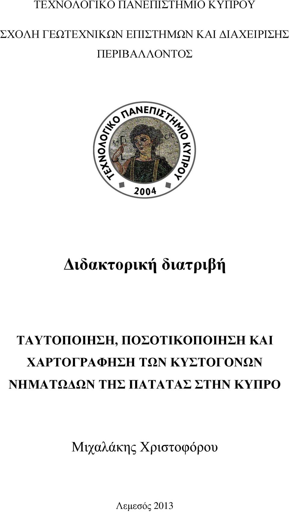 ΤΑΥΤΟΠΟΙΗΣΗ, ΠΟΣΟΤΙΚΟΠΟΙΗΣΗ ΚΑΙ ΧΑΡΤΟΓΡΑΦΗΣΗ ΤΩΝ ΚΥΣΤΟΓΟΝΩΝ