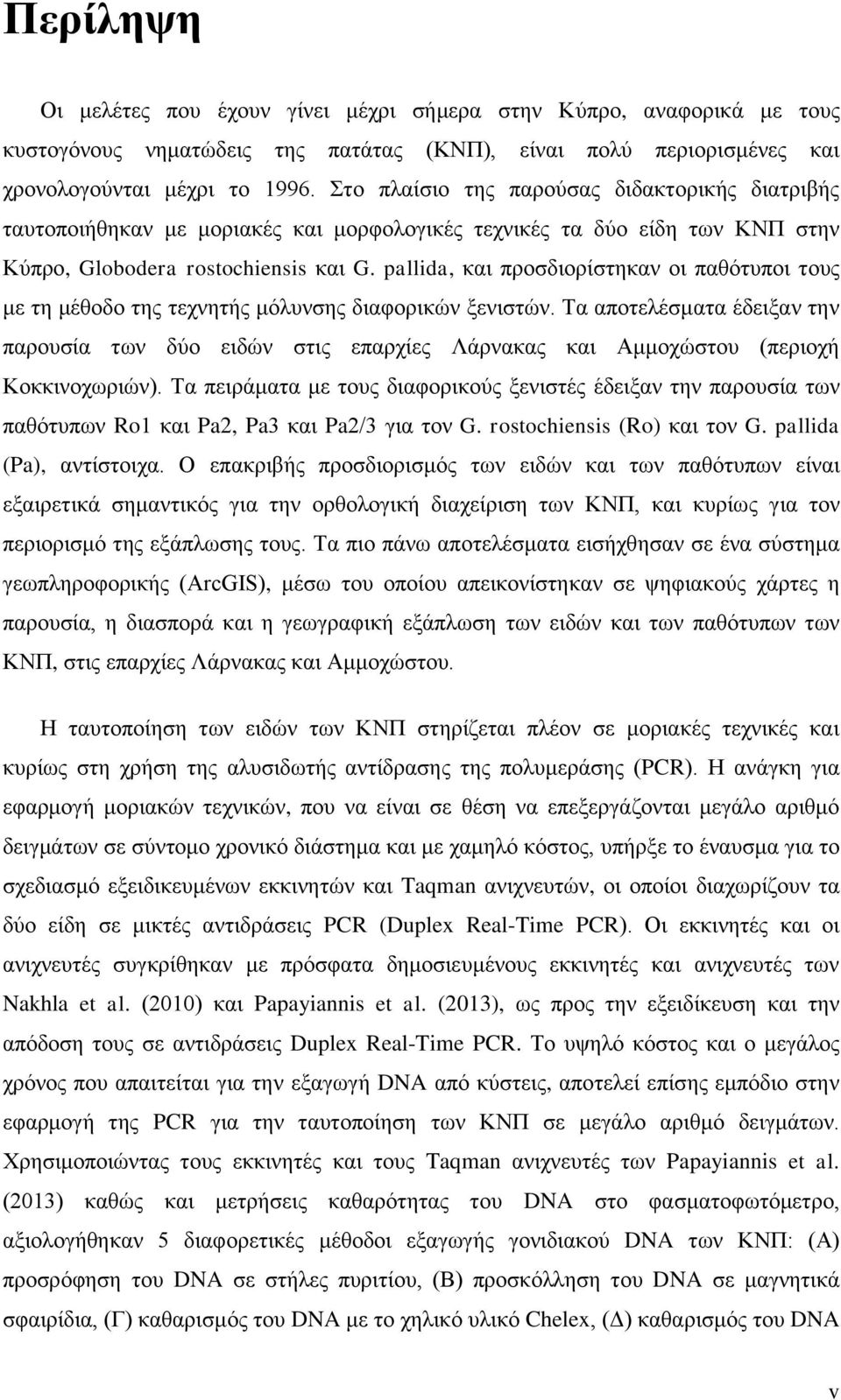 pallida, και προσδιορίστηκαν οι παθότυποι τους με τη μέθοδο της τεχνητής μόλυνσης διαφορικών ξενιστών.