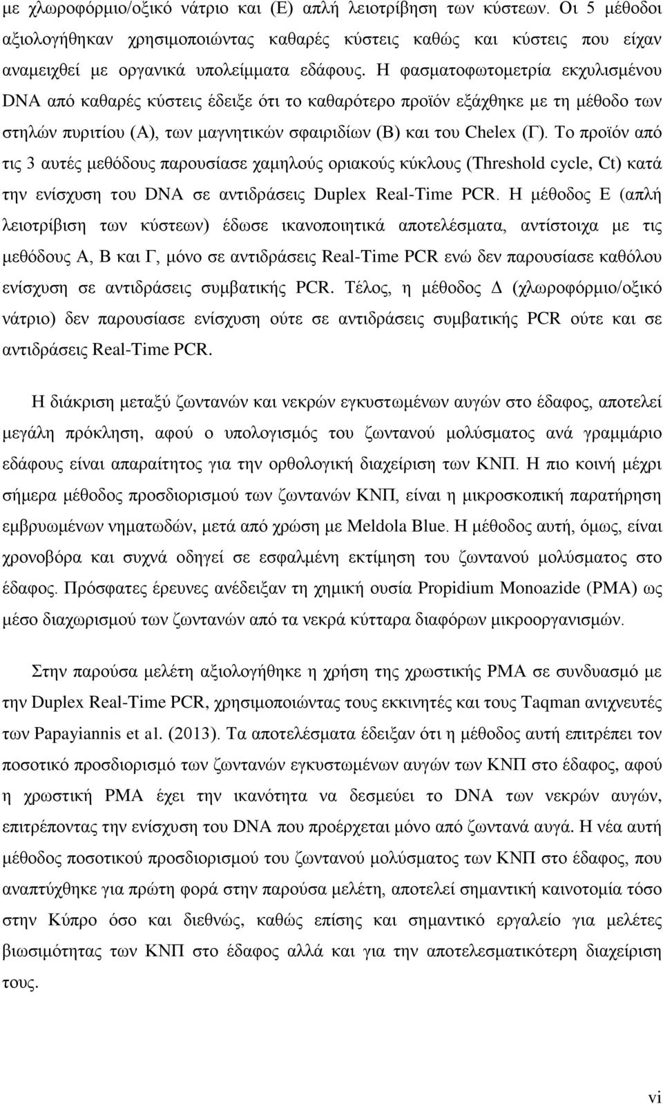 Το προϊόν από τις 3 αυτές μεθόδους παρουσίασε χαμηλούς οριακούς κύκλους (Threshold cycle, Ct) κατά την ενίσχυση του DNA σε αντιδράσεις Duplex Real-Time PCR.