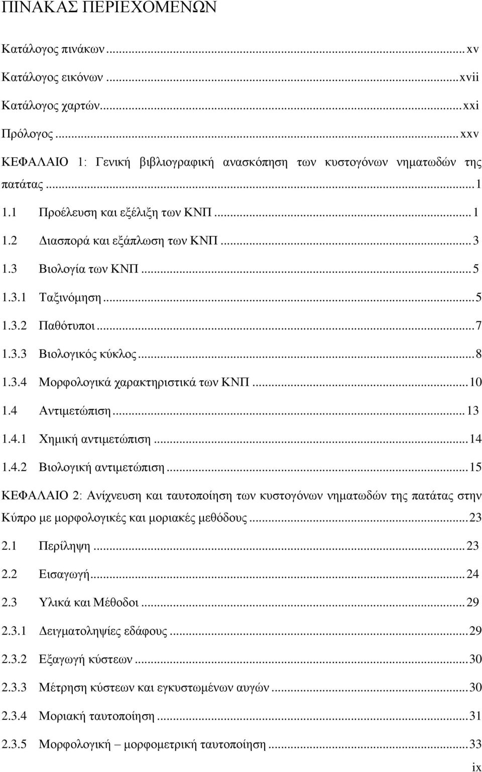 .. 10 1.4 Αντιμετώπιση... 13 1.4.1 Χημική αντιμετώπιση... 14 1.4.2 Βιολογική αντιμετώπιση.