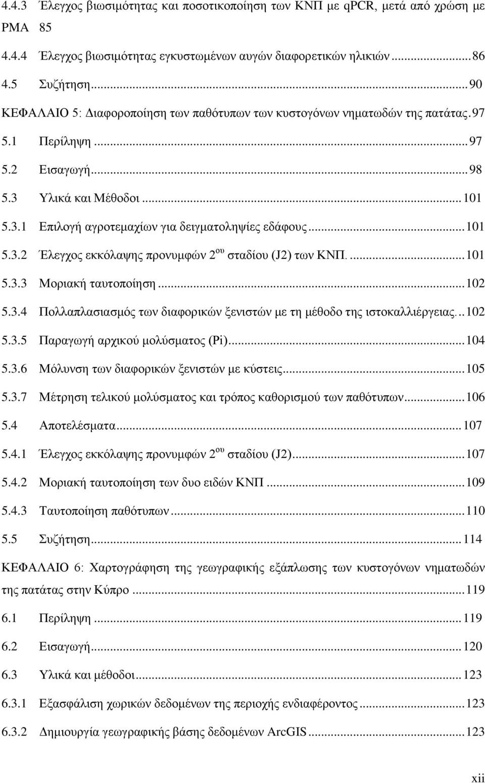 .. 101 5.3.2 Έλεγχος εκκόλαψης προνυμφών 2 ου σταδίου (J2) των ΚΝΠ.... 101 5.3.3 Μοριακή ταυτοποίηση... 102 5.3.4 Πολλαπλασιασμός των διαφορικών ξενιστών με τη μέθοδο της ιστοκαλλιέργειας... 102 5.3.5 Παραγωγή αρχικού μολύσματος (Pi).