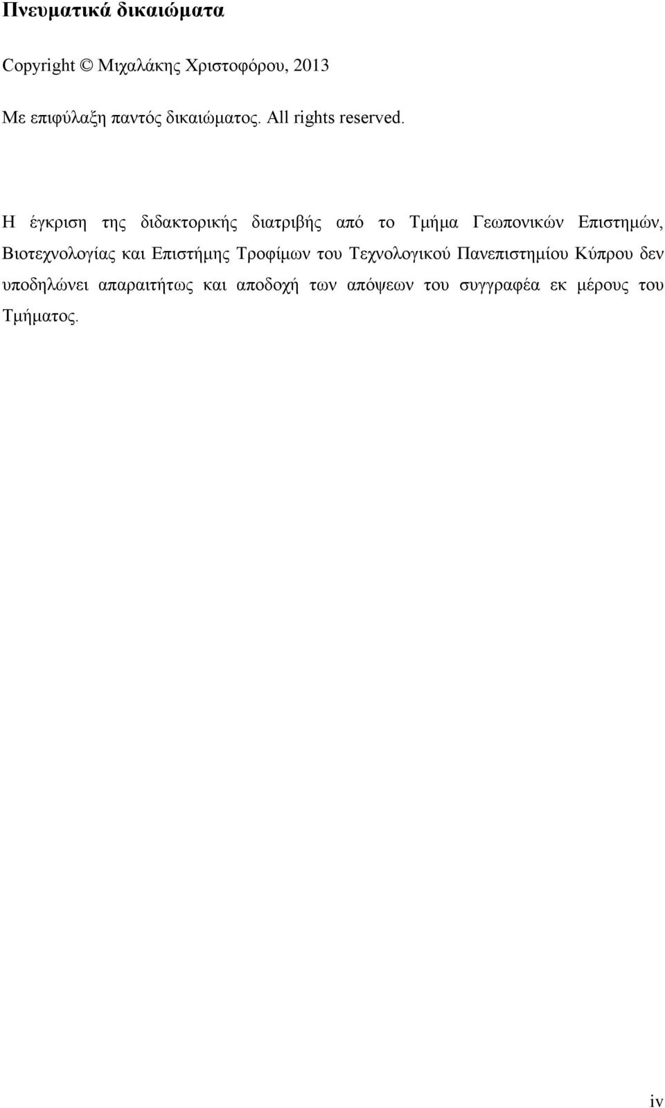 Η έγκριση της διδακτορικής διατριβής από το Τμήμα Γεωπονικών Επιστημών, Βιοτεχνολογίας