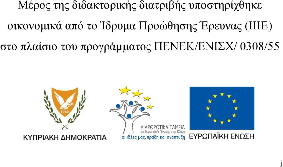 Ίδρυμα Προώθησης Έρευνας (ΙΙΙΕ) στο