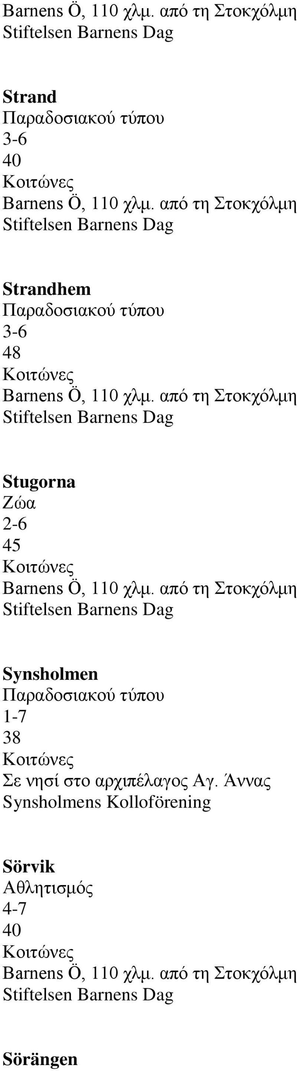 από τη Στοκχόλμη Stugorna Ζώα 2-6 45 Barnens Ö, 110 χλμ.