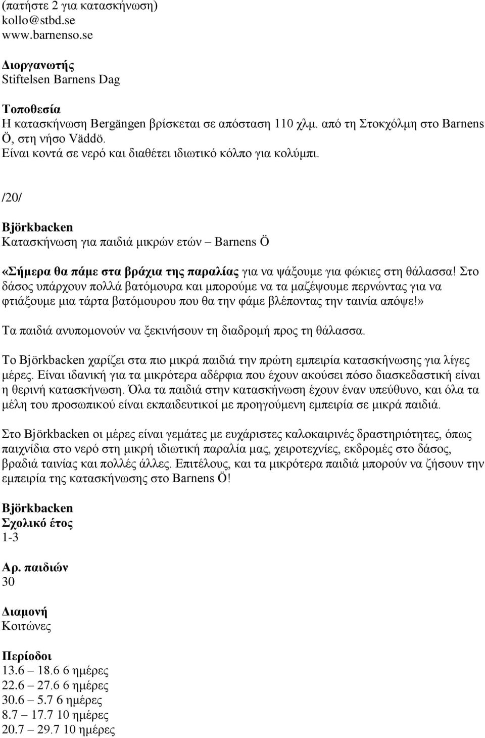 /20/ Björkbacken Κατασκήνωση για παιδιά μικρών ετών Barnens Ö «Σήμερα θα πάμε στα βράχια της παραλίας για να ψάξουμε για φώκιες στη θάλασσα!