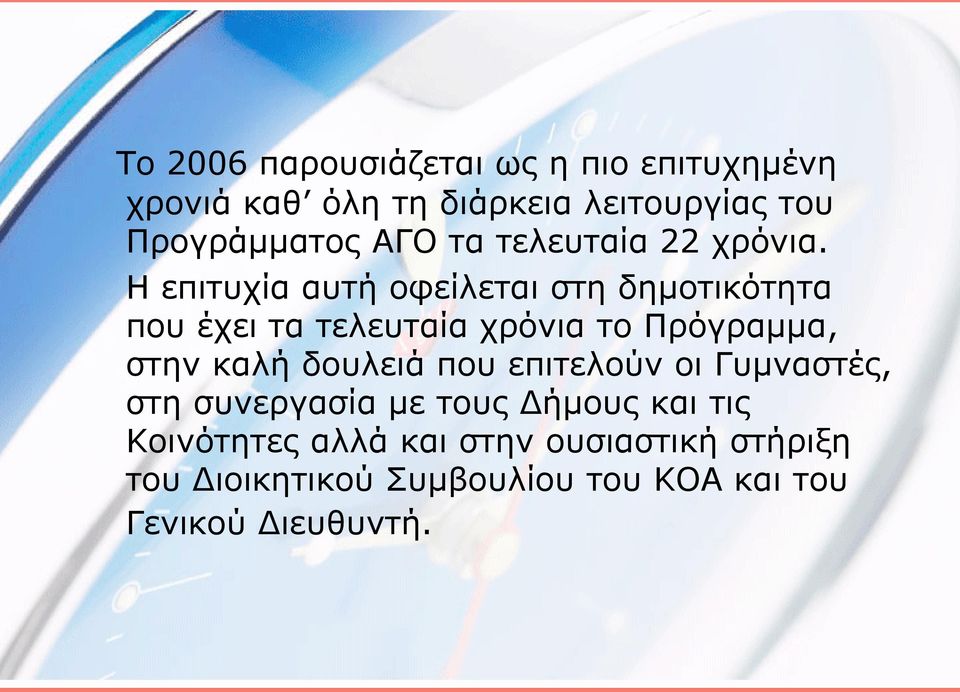 Η επιτυχία αυτή οφείλεται στη δημοτικότητα που έχει τα τελευταία χρόνια το Πρόγραμμα, στην καλή