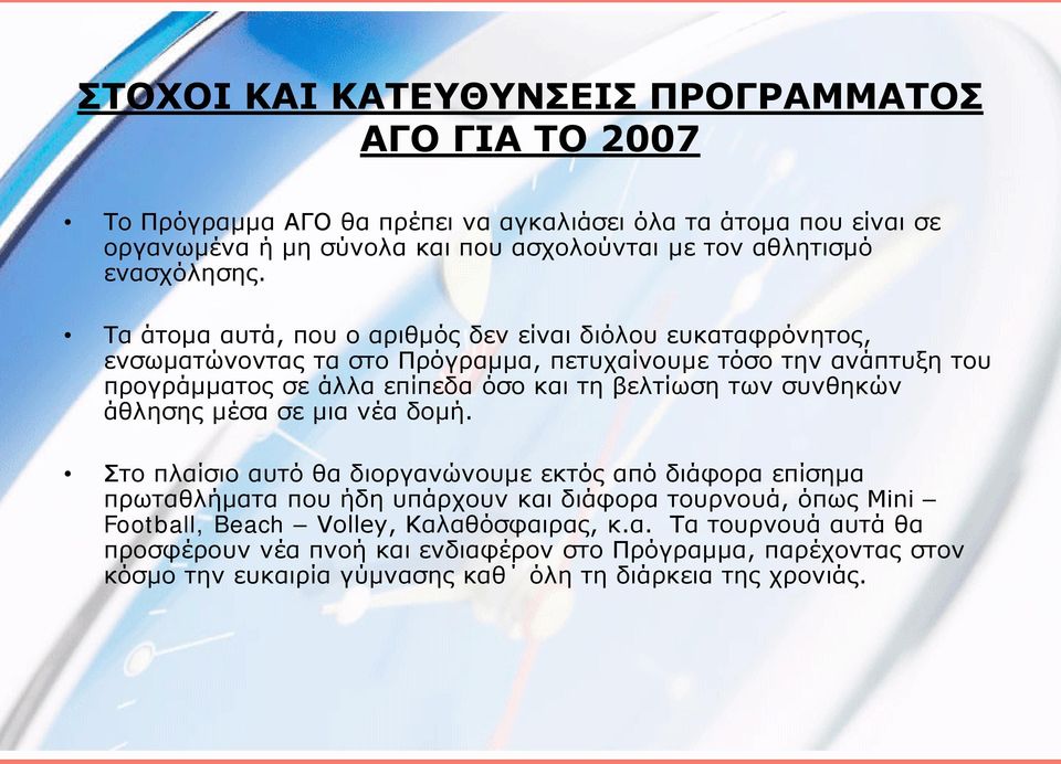 Τα άτομα αυτά, που ο αριθμός δεν είναι διόλου ευκαταφρόνητος, ενσωματώνοντας τα στο Πρόγραμμα, πετυχαίνουμε τόσο την ανάπτυξη του προγράμματος σε άλλα επίπεδα όσο και τη βελτίωση