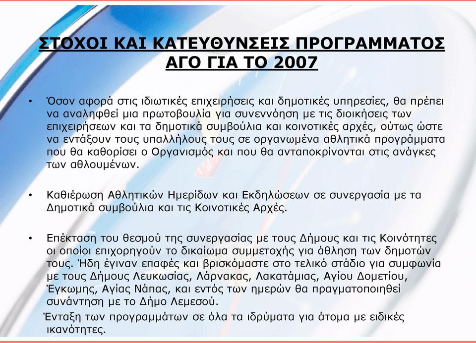 στις ανάγκες των αθλουμένων. Καθιέρωση Αθλητικών Ημερίδων και Εκδηλώσεων σε συνεργασία με τα Δημοτικά συμβούλια και τις Κοινοτικές Αρχές.