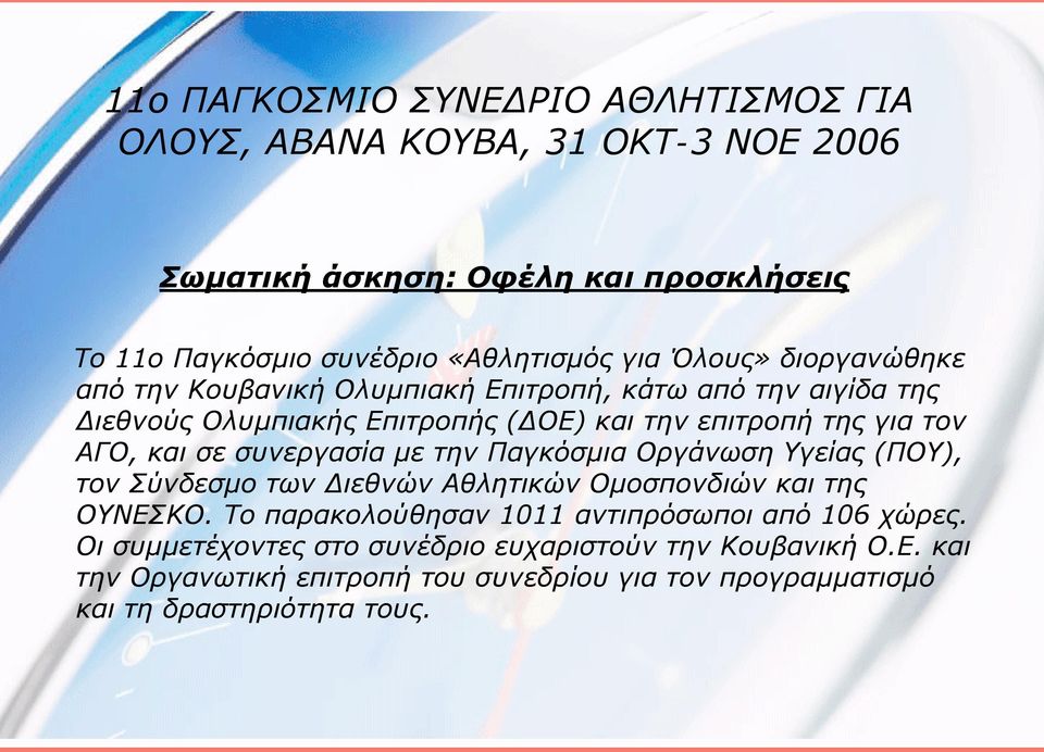 συνεργασία με την Παγκόσμια Οργάνωση Υγείας (ΠΟΥ), τον Σύνδεσμο των Διεθνών Αθλητικών Ομοσπονδιών και της ΟΥΝΕΣΚΟ.