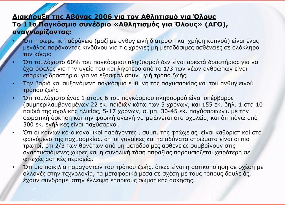 την υγεία του και λιγότερο από το 1/3 των νέων ανθρώπων είναι επαρκώς δραστήριοι για να εξασφαλίσουν υγιή τρόπο ζωής.