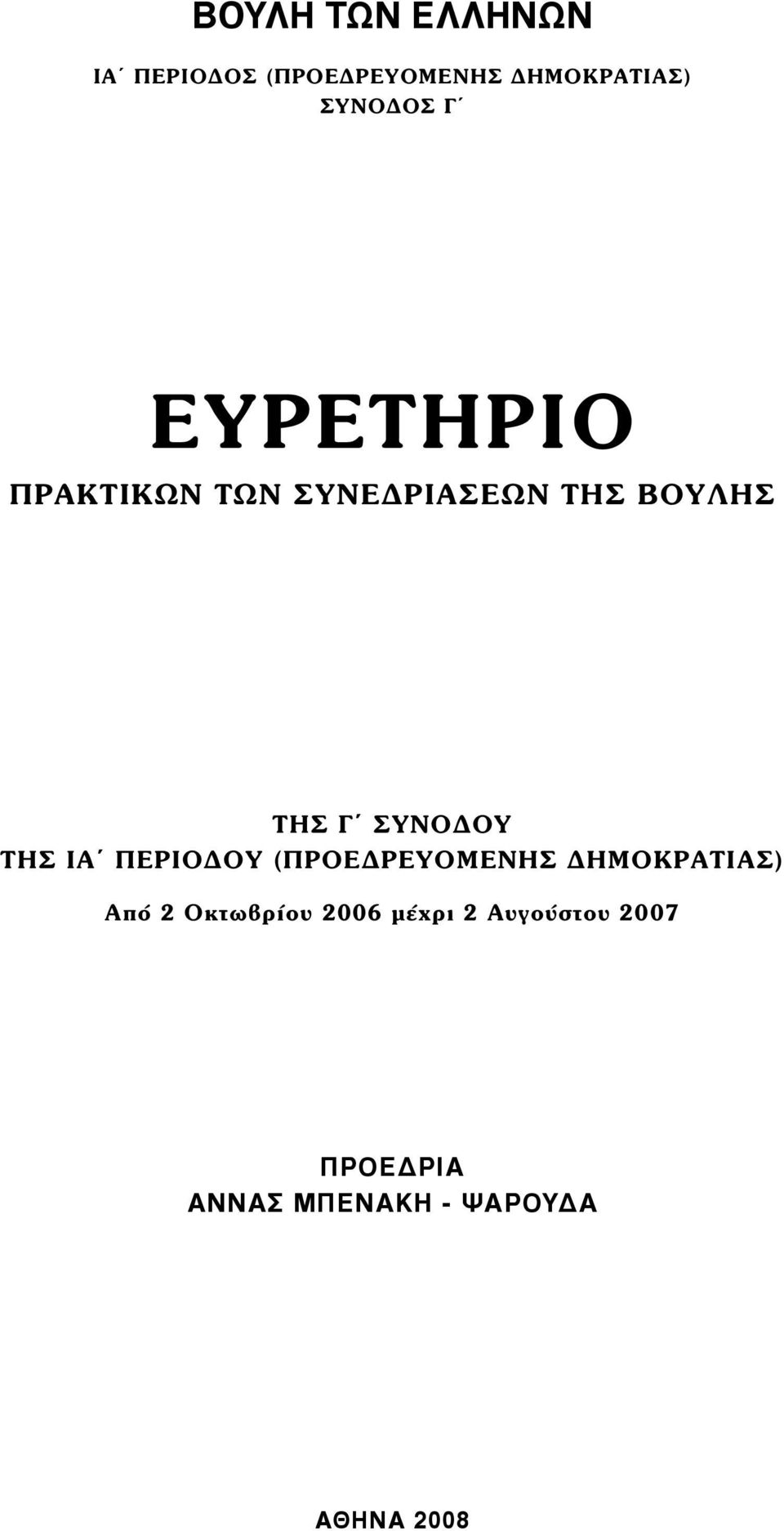 ΣΥΝΟΔΟΥ ΤΗΣ ΙΑ ΠΕΡΙΟΔΟΥ (ΠΡΟΕΔΡΕΥΟΜΕΝΗΣ ΔΗΜΟΚΡΑΤΙΑΣ) Από 2