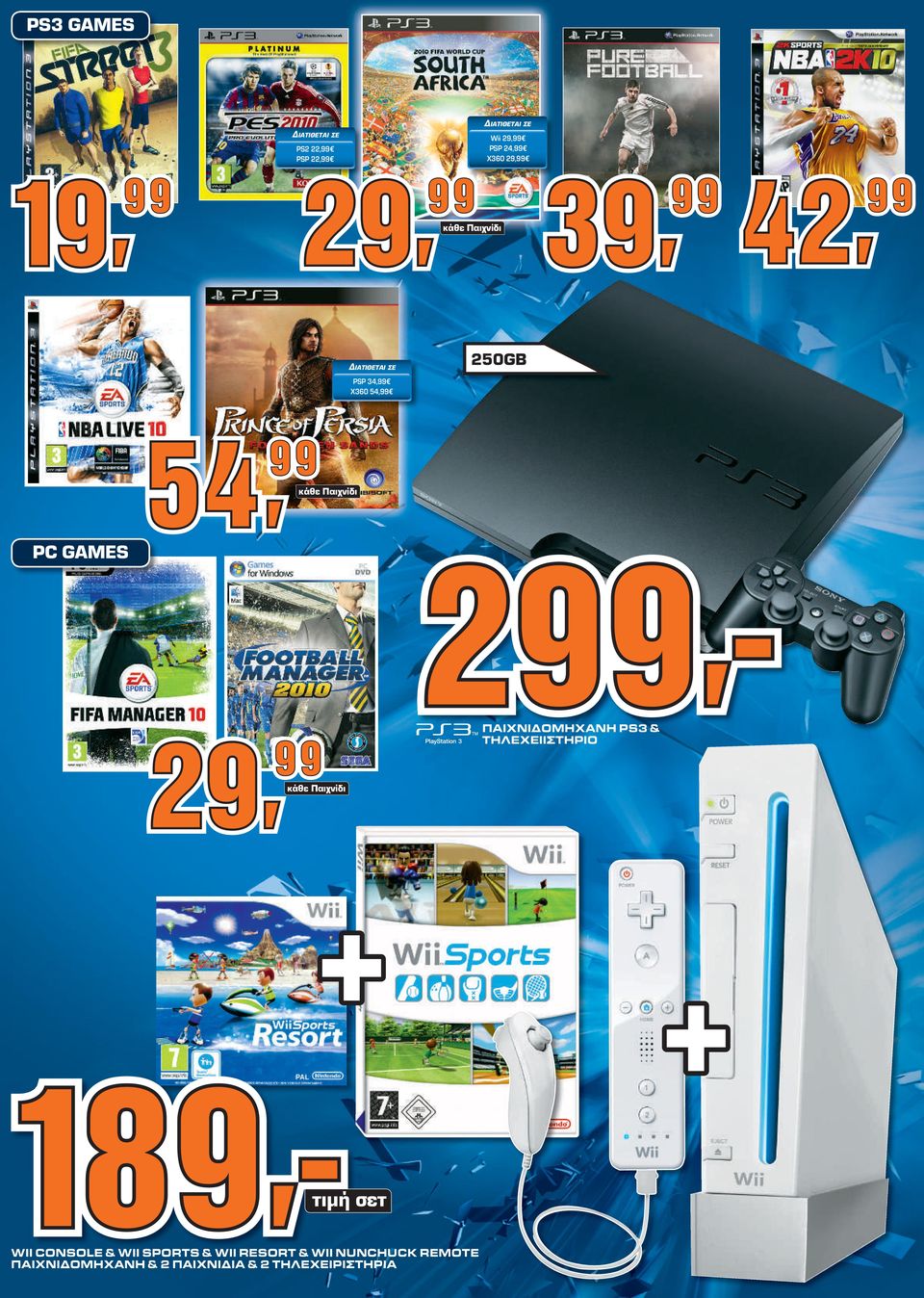 GAMES ΠΑΙΧΝΙΔΟΜΗΧΑΝΗ PS3 & ΤΗΛΕΧΕΙΙΣΤΗΡΙΟ κάθε Παιχνίδι τιμή σετ WII CONSO & WII