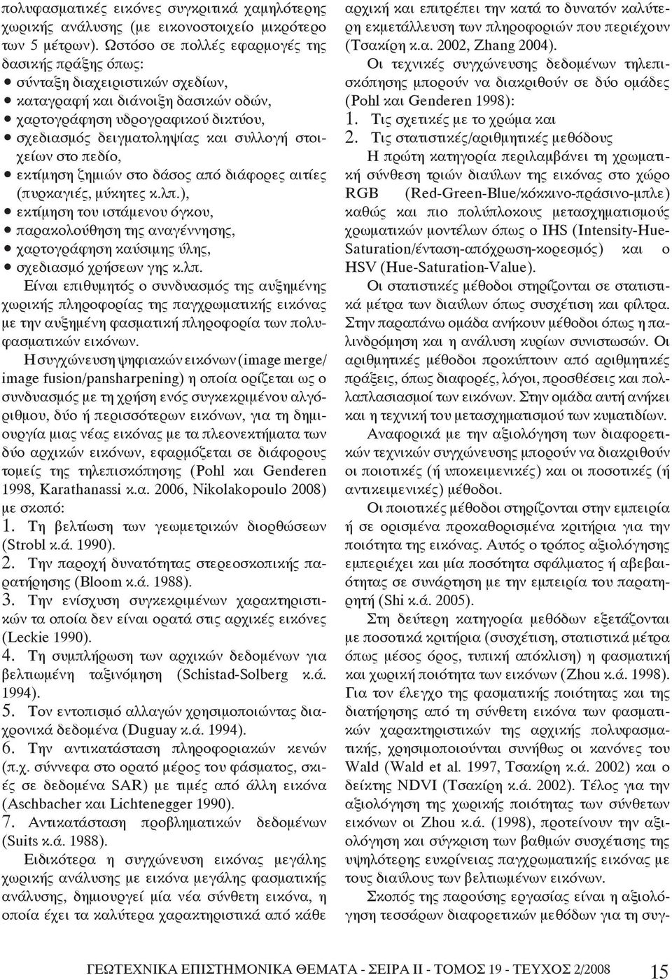 στοιχείων στο πεδίο, εκτίμηση ζημιών στο δάσος από διάφορες αιτίες (πυρκαγιές, μύκητες κ.λπ.