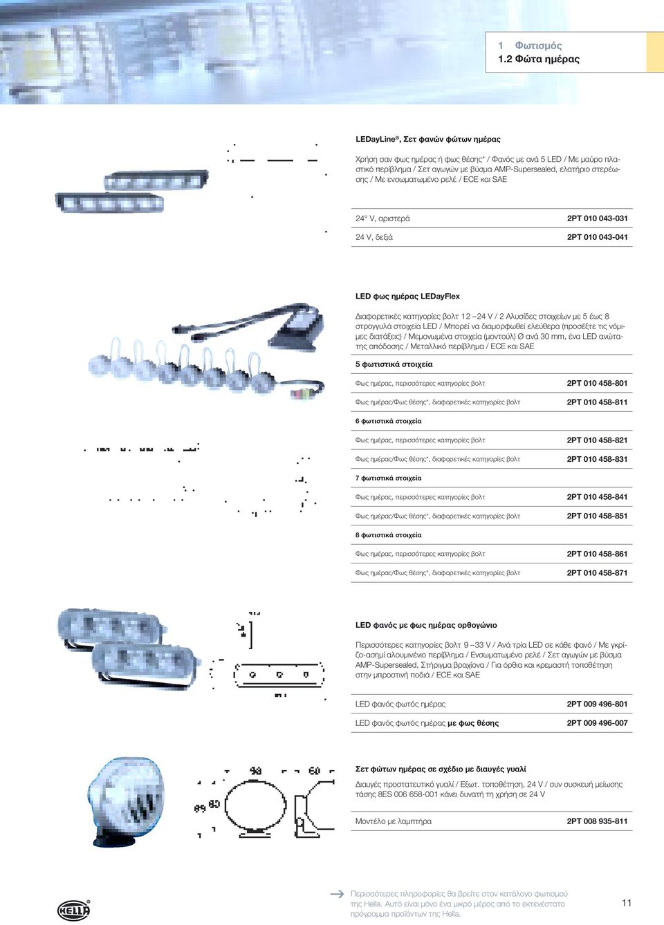 ενσωματωμένο ρελέ / ECE και SAE 24 V, αριστερά 2PT 010 043-031 24 V, δεξιά 2PT 010 043-041 LED φως ημέρας LEDayFlex Διαφορετικές κατηγορίες βολτ 12 24 V / 2 Αλυσίδες στοιχείων με 5 έως 8 στρογγυλά