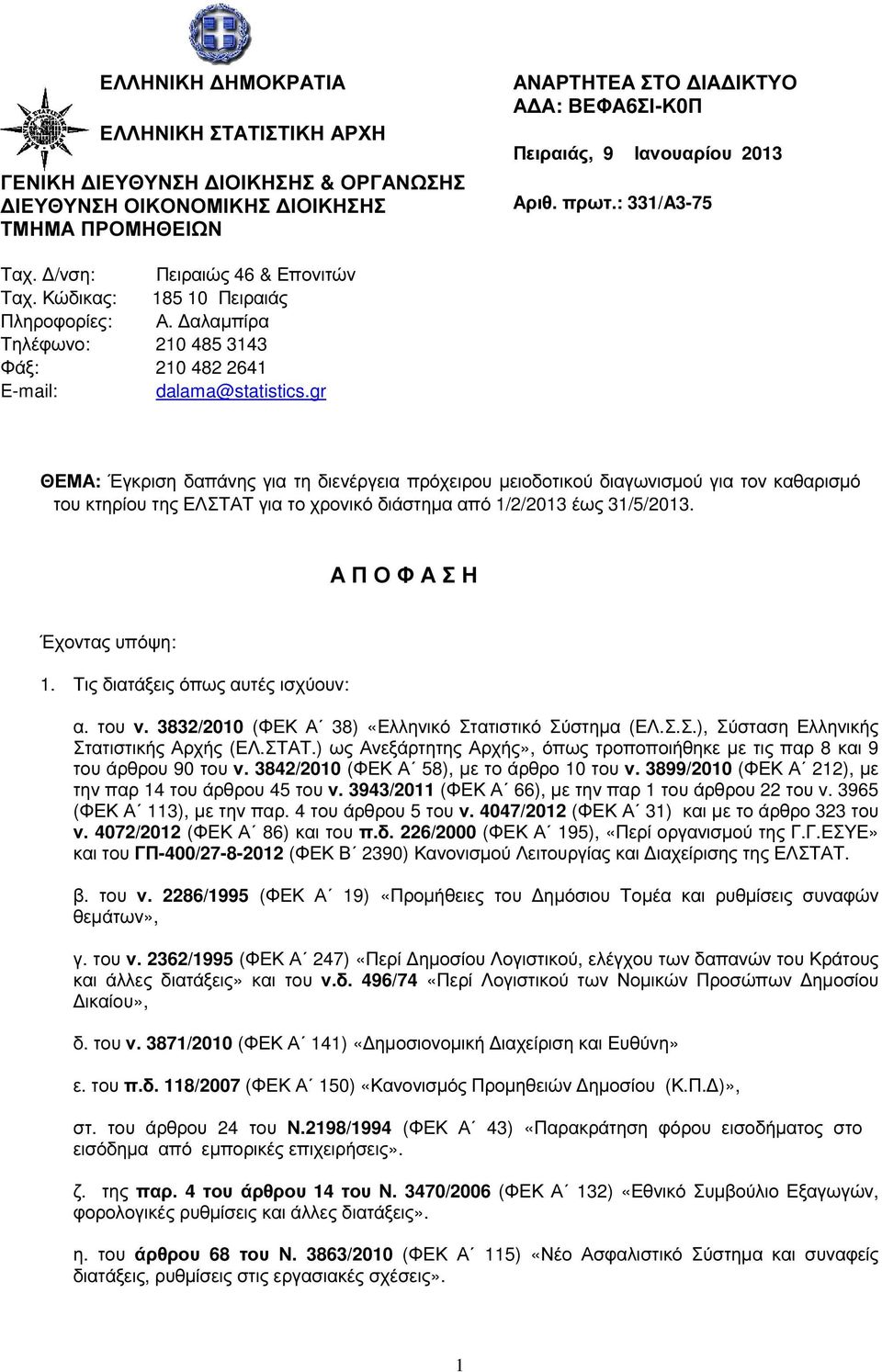 gr ΘΕΜΑ: Έγκριση δαπάνης για τη διενέργεια πρόχειρου µειοδοτικού διαγωνισµού για τον καθαρισµό του κτηρίου της ΕΛΣΤΑΤ για το χρονικό διάστηµα από 1/2/2013 έως 31/5/2013.