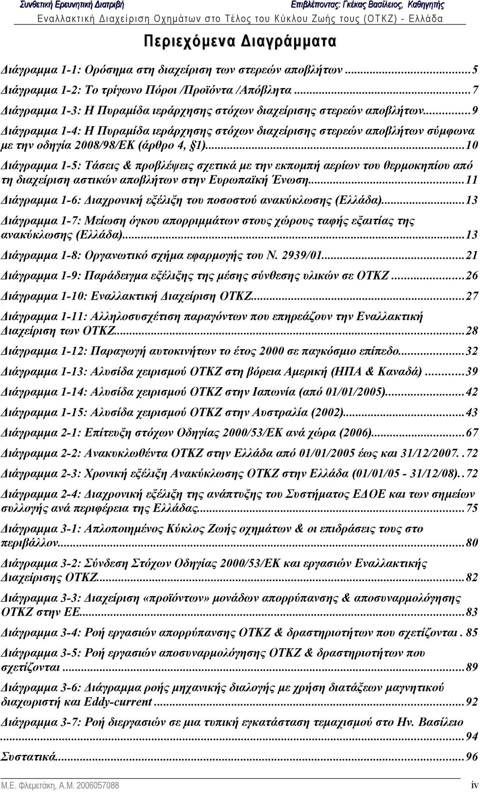 ..10 Διάγραμμα 1-5: Τάσεις & προβλέψεις σχετικά με την εκπομπή αερίων του θερμοκηπίου από τη διαχείριση αστικών αποβλήτων στην Ευρωπαϊκή Ένωση.