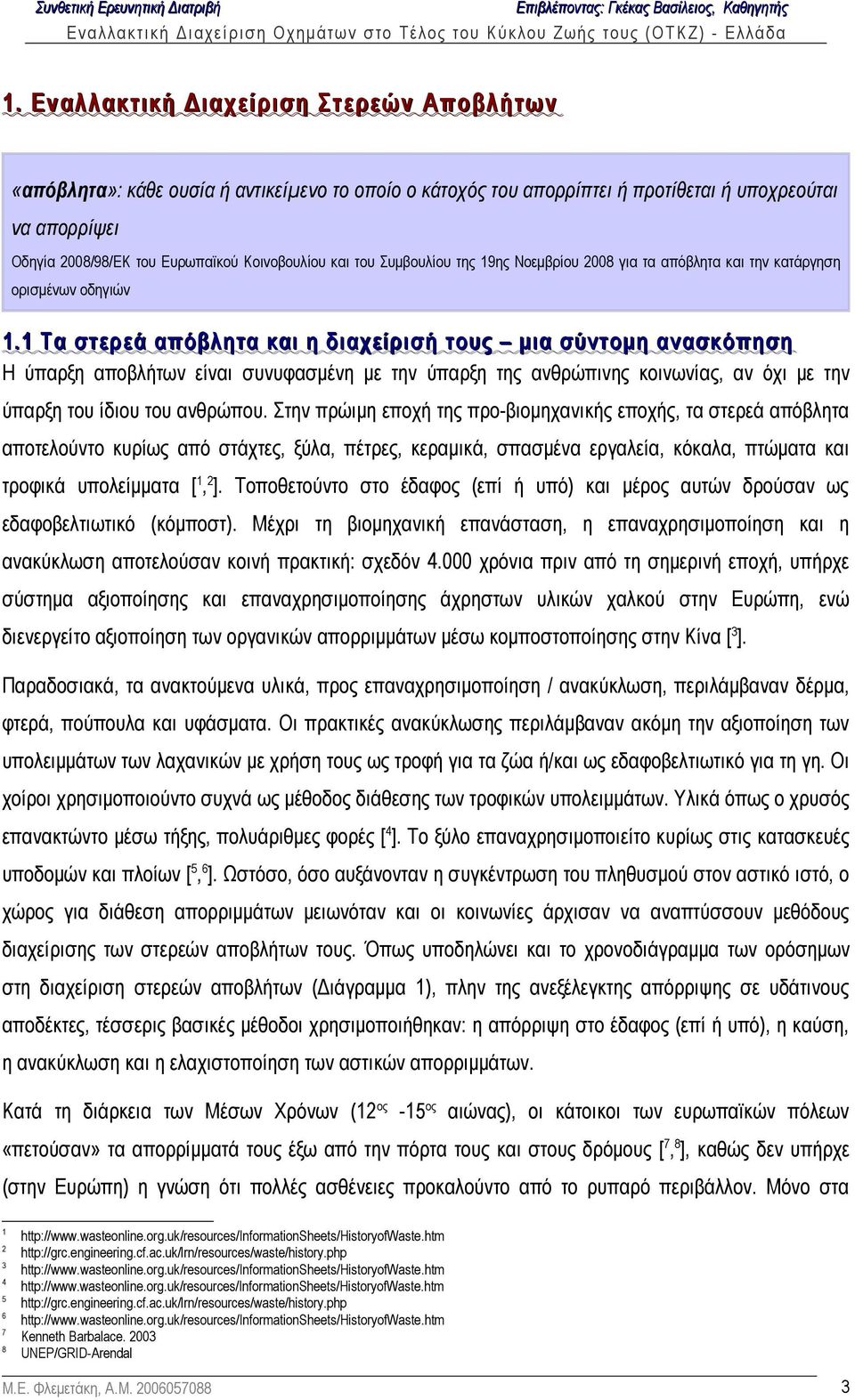 1 Τα στερεά απόβλητα και η διαχείρισή τους μια σύντομη ανασκόπηση Η ύπαρξη αποβλήτων είναι συνυφασμένη με την ύπαρξη της ανθρώπινης κοινωνίας, αν όχι με την ύπαρξη του ίδιου του ανθρώπου.