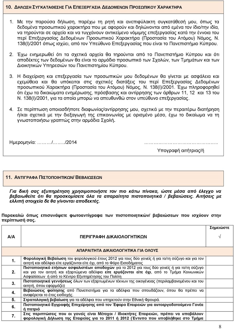 τυγχάνουν αντικείμενο νόμιμης επεξεργασίας κατά την έννοια του περί Επεξεργασίας Δεδομένων Προσωπικού Χαρακτήρα (Προστασία του Ατόμου) Νόμος, Ν.
