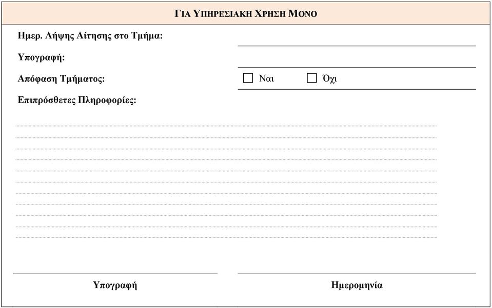 Απόφαση Τμήματος: Ναι Όχι