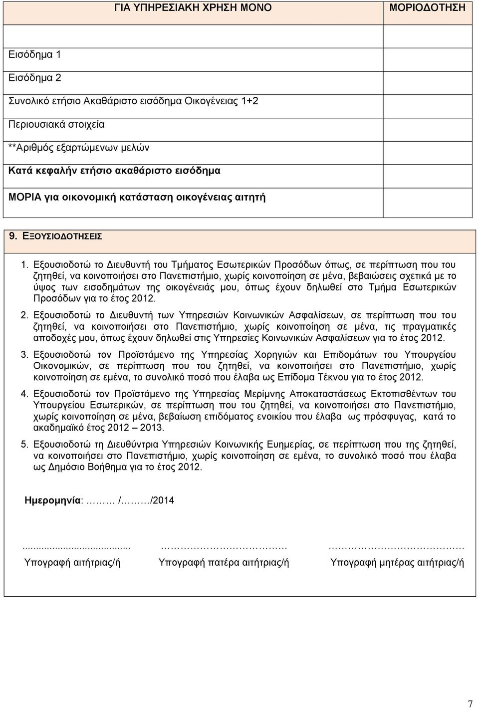 Εξουσιοδοτώ το Διευθυντή του Τμήματος Εσωτερικών Προσόδων όπως, σε περίπτωση που του ζητηθεί, να κοινοποιήσει στο Πανεπιστήμιο, χωρίς κοινοποίηση σε μένα, βεβαιώσεις σχετικά με το ύψος των