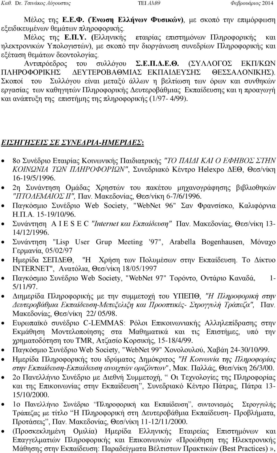 (ΣΥΛΛΟΓΟΣ ΕΚΠ/ΚΩΝ ΠΛΗΡΟΦΟΡΙΚΗΣ ΔΕΥΤΕΡΟΒΑΘΜΙΑΣ ΕΚΠΑΙΔΕΥΣΗΣ ΘΕΣΣΑΛΟΝΙΚΗΣ).