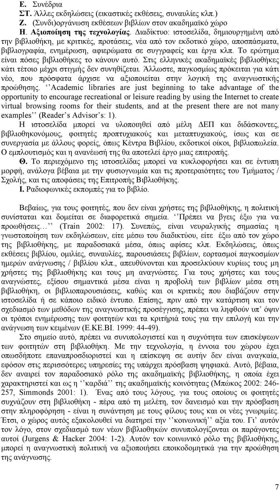 Το ερώτηµα είναι πόσες βιβλιοθήκες το κάνουν αυτό. Στις ελληνικές ακαδηµαϊκές βιβλιοθήκες κάτι τέτοιο µέχρι στιγµής δεν συνηθίζεται.