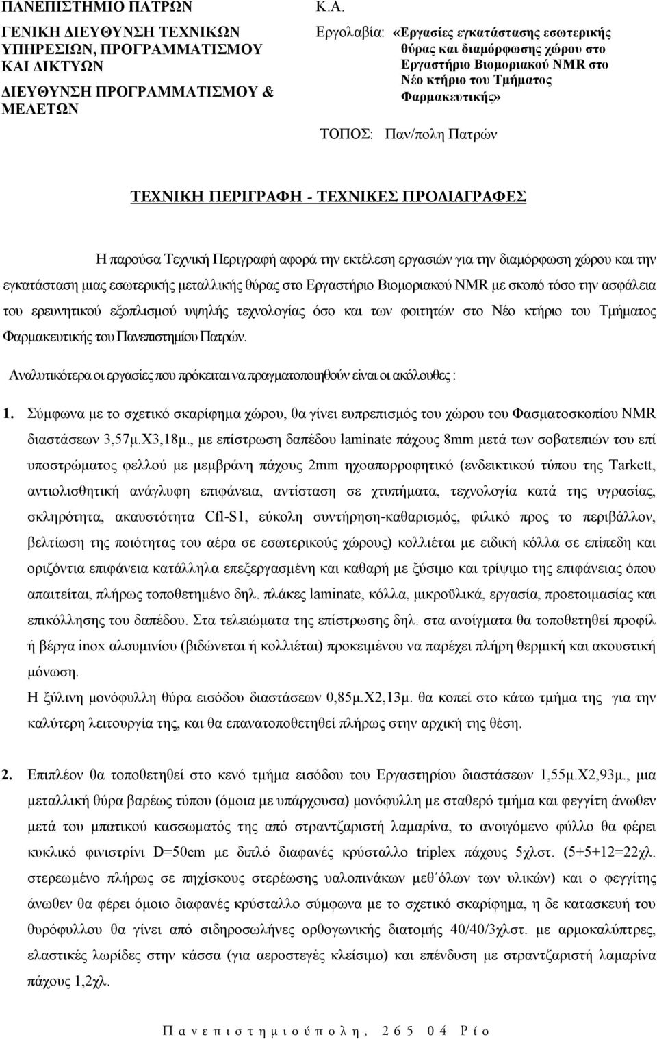 την διαμόρφωση χώρου και την εγκατάσταση μιας εσωτερικής μεταλλικής θύρας στο Εργαστήριο Βιομοριακού NMR με σκοπό τόσο την ασφάλεια του ερευνητικού εξοπλισμού υψηλής τεχνολογίας όσο και των φοιτητών