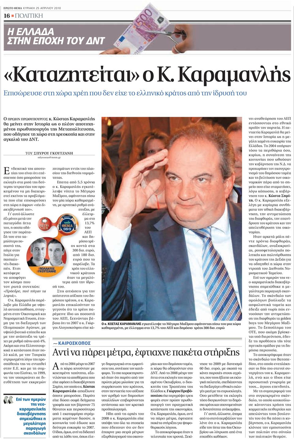 Κώστας Καραμανλής θα μείνει στην Ιστορία ως ο πλέον αποτυχημένος πρωθυπουργός της Μεταπολίτευσης, που οδήγησε τη χώρα στη χρεοκοπία και στην αγκαλιά του ΔΝΤ.
