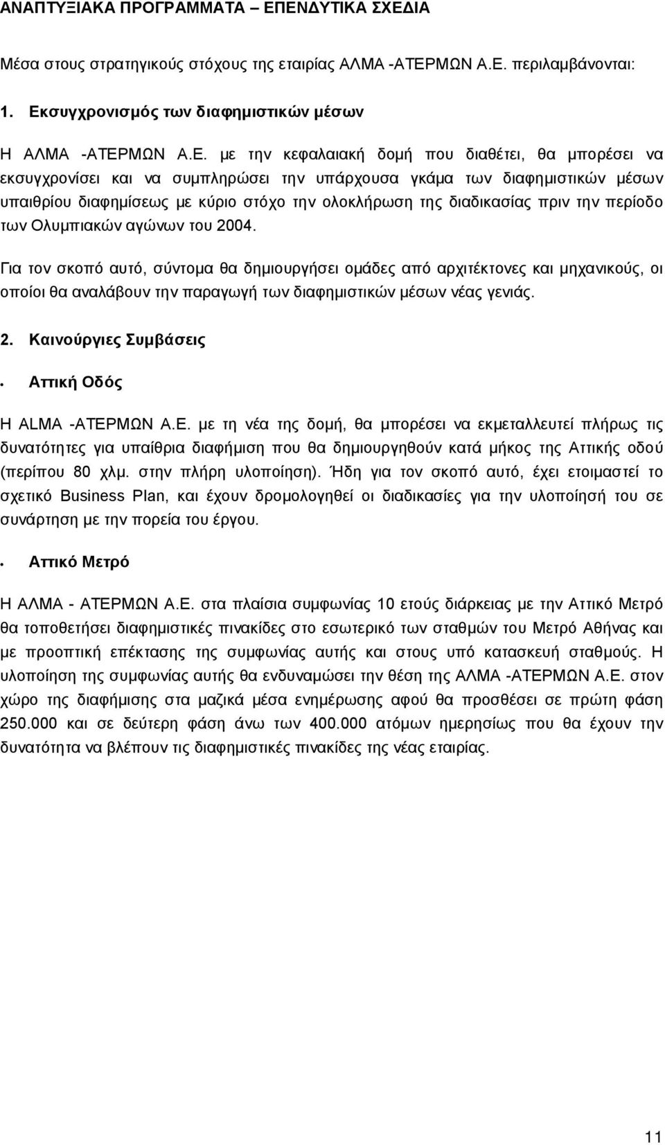 μπορέσει να εκσυγχρονίσει και να συμπληρώσει την υπάρχουσα γκάμα των διαφημιστικών μέσων υπαιθρίου διαφημίσεως με κύριο στόχο την ολοκλήρωση της διαδικασίας πριν την περίοδο των Ολυμπιακών αγώνων του