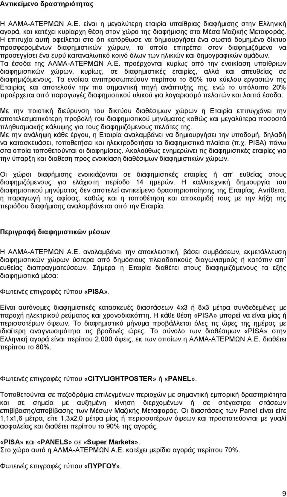 κοινό όλων των ηλικιών και δημογραφικών ομάδων. Τα έσοδα της AΛMA-ΑΤΕΡ