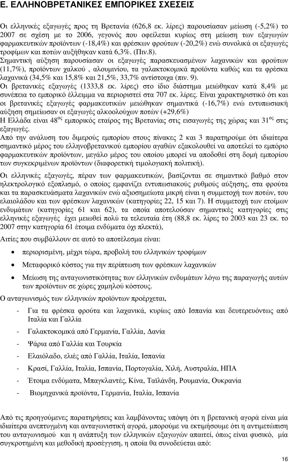 εξαγωγές τροφίμων και ποτών αυξήθηκαν κατά 6,3%. (Πιν.8).