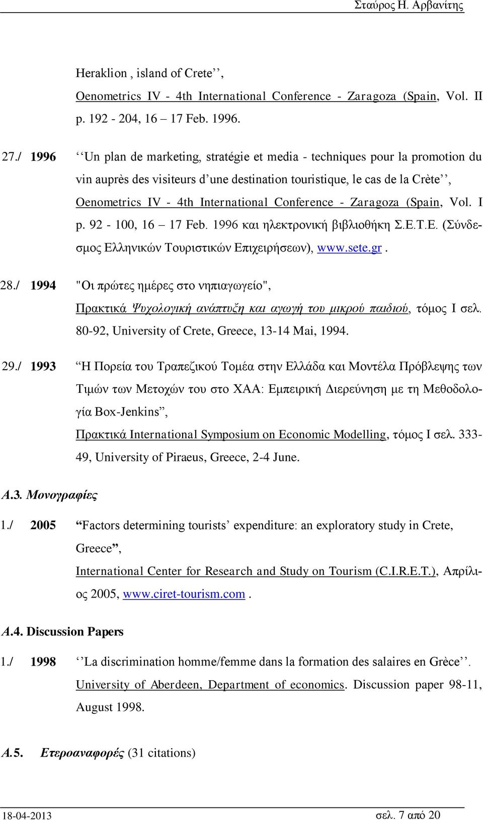 Conference - Zaragoza (Spain, Vol. I p. 92-100, 16 17 Feb. 1996 και ηλεκτρονική βιβλιοθήκη Σ.Ε.Τ.Ε. (Σύνδεσμος Ελληνικών Τουριστικών Επιχειρήσεων), www.sete.gr. 28.